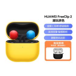 华为 FreeClip 2 耳夹耳机