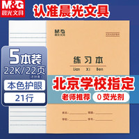 晨光 APYL9V94-5 22K牛皮纸软抄本 米黄 5本装