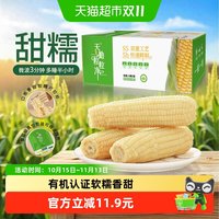 88VIP：天勤粒粒净 有机大白甜糯玉米真空包装便携加热即食粗粮主食代餐早