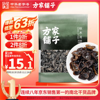 方家铺子 七星秋木耳 肉厚无根 100g 黑木耳