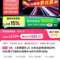 红米 电视REDMI X55英寸288Hz高刷4+64大内存2026