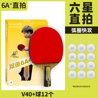双鱼 6A+六星双鱼乒乓球拍单拍1只进攻型学生直拍横拍乒兵球拍弧圈快攻