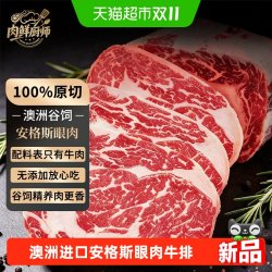 肉鲜厨师 澳洲进口原切安格斯谷饲眼肉牛排牛扒厚切家庭健身口粮