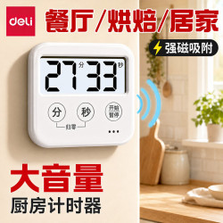 得力 计时器厨房烘焙定时器多功能磁吸设计儿童时间管理器学习做题超大声音提醒器 居家白