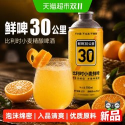 鲜啤30公里 比利时小麦精酿啤酒750ml*6罐内有活酵母麦香浓郁