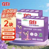 立白 内衣洗衣皂99.9%除菌率手洗肥皂内衣专用皂内裤用温和不伤手 99.9%除菌内衣皂*2块