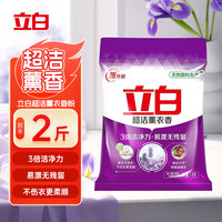 立白 洗衣粉 超洁薰洗衣粉3倍洁净力持久留香 深层去污不伤衣更柔顺 薰香洗衣粉1kg*1袋