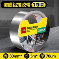 得力 铝箔胶带耐高温特宽加厚热水器油烟机排烟管锡箔纸粘