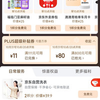 京东 plus生活服务包 10月31号10点/20点2积分兑换800-80优惠券&1积分兑换11-11优惠券