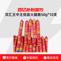 双汇 王中王优级火腿肠休闲即食零食香肠肉肠50g*10支