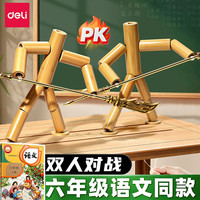 得力 双人竹节人对战教具六年级课本同步教具材料包拉线儿童
