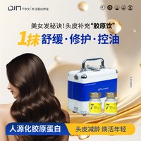 DJM千字文胶原蛋白头皮精华液头皮护理精防断发黄瓶20支装