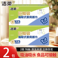 洁柔 厨房纸巾抽取式吸油纸吸水纸油炸专用纸立体压花家用经济实惠装 2层 76抽*2包