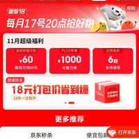 京东 超级18 一键预约领券 200-20/1000补贴/京喜红包/6期免息等