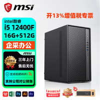 微星 商务办公台式机酷睿i5 12400F电脑主机商用直播后台办公设计台式机电脑家用娱乐组装电脑整机全套 i5 12400F丨16G丨512G/wifi丨二 单主机