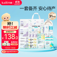 开丽 待产包31件套 母子组合孕产妇入院月子用品孕妇产后全套