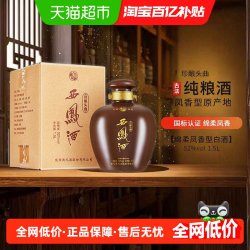 西凤酒 珍酿头曲 52%vol 凤香型白酒 1500ml 单瓶装