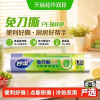 妙潔 妙洁免刀撕保鲜膜30cm*135米食品级家用厨房耐高温点断式保鲜膜