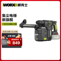 威克士 20V集尘锂电电锤WU385.9(裸机)电钻冲击钻打混凝土+集尘盒WA1603