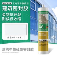 瓦克 CS建筑中性耐候胶 300ml 黑色