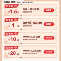 京东 白条好生活 领1元白条无门槛立减券/1.5元白条分期立减券等