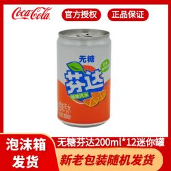 可口可乐 芬达200ml*12迷你罐0卡0糖无糖饮料整箱批发便携出行聚会橙味汽水