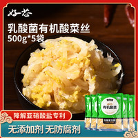 好芯 有机酸菜乳酸菌火锅食材正宗东北炖菜饺子馅下饭菜 有机酸菜丝