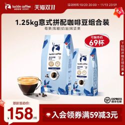 瑞幸咖啡 瑞幸即享咖啡意式拼配阿拉比卡咖啡豆囤货装1250g 赠2颗