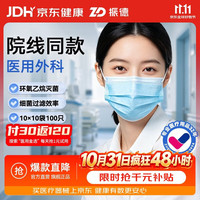 振德 一次性医用外科口罩 10片*10包 蓝色