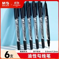 晨光 文具黑色双头勾线笔物流记号笔0.5/1.5mm儿童美术绘画描边中性笔办公会议签字笔标记