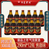即墨 老酒气泡黄酒嗨酷泡焦咖味290ml*12瓶整箱