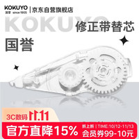 国誉 Campus系列 WSG-TWT3508 修正带替芯 5mm*8m 单个装
