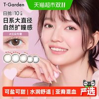 88VIP：T-Garden 美瞳Flanmy系列彩色隐形眼镜日抛盒近视女狗狗眼大小直径