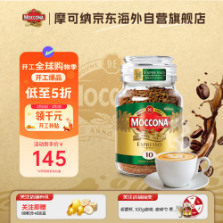 摩可纳 意式经典特浓10号冻干速溶黑咖啡 400g