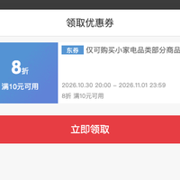 京东 小家电 领取满10元打8折优惠券