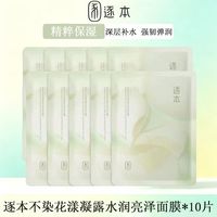 百亿补贴：逐本 三花面膜不染花漾凝露水润亮泽面膜散片密集补水保湿