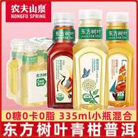 溢来春 农夫山泉东方树叶335ml茉莉花茶青柑普洱茶无糖0糖迷你小瓶yb