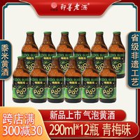 即墨 老酒气泡黄酒嗨酷泡青梅味290ml*12瓶整箱实惠装国潮黄酒