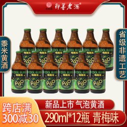 即墨 老酒气泡黄酒嗨酷泡青梅味290ml*12瓶整箱实惠装国潮黄酒