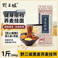 野三坡 荞麦挂面1斤 面条低脂代餐速食主食粗粮杂粮挂面