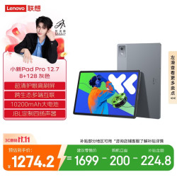 联想 小新Pad Pro 12.7 2025款 平板电脑（2.9K、天玑8300、8GB、128GB、WiFi版、大象灰）