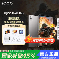 iQOO Pad6 Pro 平板电脑 第五代骁龙8至尊版 4K游戏电竞大屏 144Hz高刷电竞二合一游戏办公学生学习 灰晶 12G+256G 官方标配