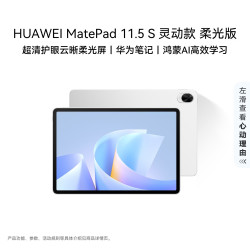 华为 MatePad 11.5 S 2025 云晰柔光屏 冰霜银 12GB+256GB WiFi版 平板电脑