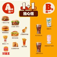 移动端：汉堡王 超值1+1随心配 单次电子兑换券