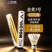 威克多 胜利羽毛球金黄1号鸭毛球耐打稳定76速/77速比赛球