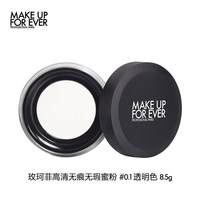 玫珂菲 高清无痕无暇蜜粉 #0.1 透明色 8.5g散粉粉饼定妆