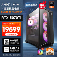 AMD 锐龙R7 9800X3D/RTX5070TI/24G/1TB电竞游戏台式电脑主机DIY组装电脑