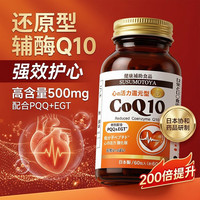 SUSUMOTOYA 还原型辅酶q10升级版 60粒*1瓶