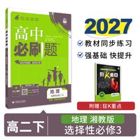 移动端：2027浙江/全国版高中必刷题高一高二数学物理化学生物必修一人教版狂k重点语文英语文历史地理政治上下册选修新教材同步教辅资料