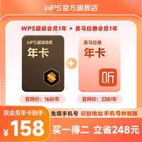 金山软件 超级会员1年+喜马拉雅会员1年office办公软件PDF